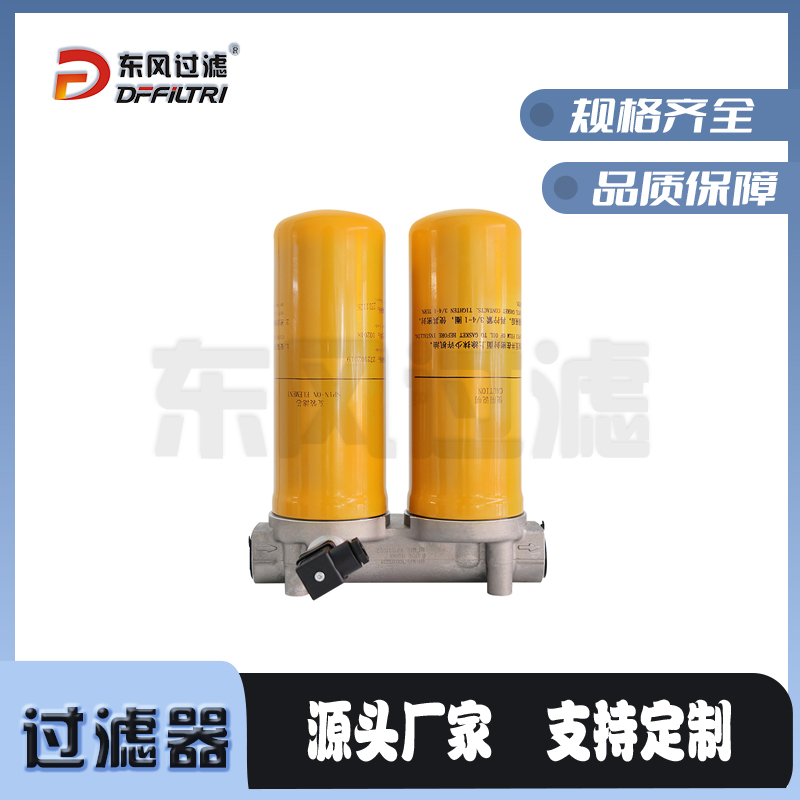 变速箱双联旋装过滤器，双联旋装过滤器，PSG-001系列双联过滤器
