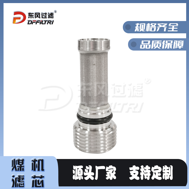 先导阀滤芯，乳化液滤芯，煤机滤芯