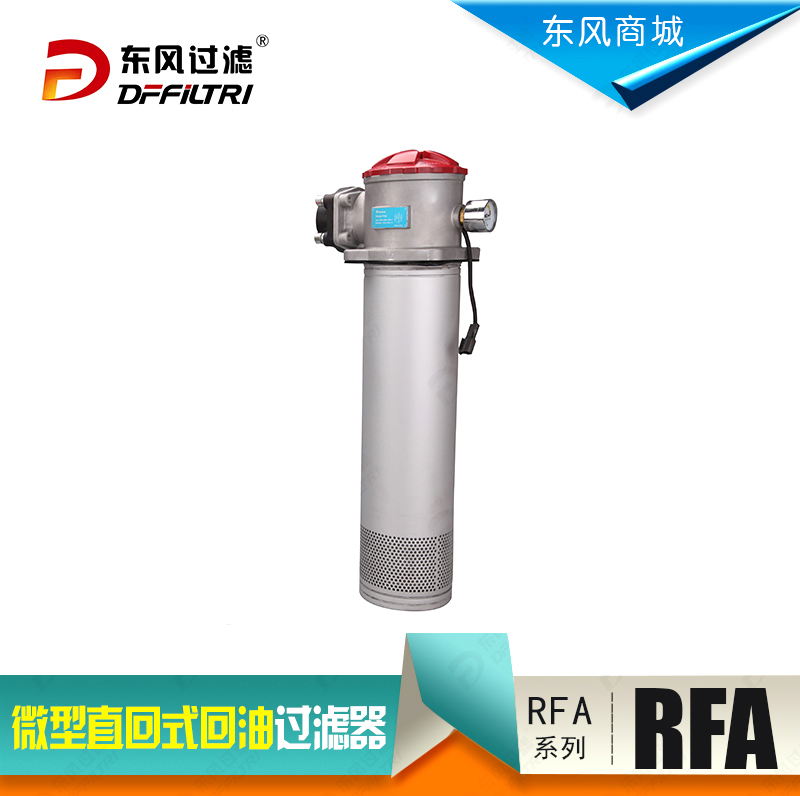 RFA系列微型直回式回油过滤器